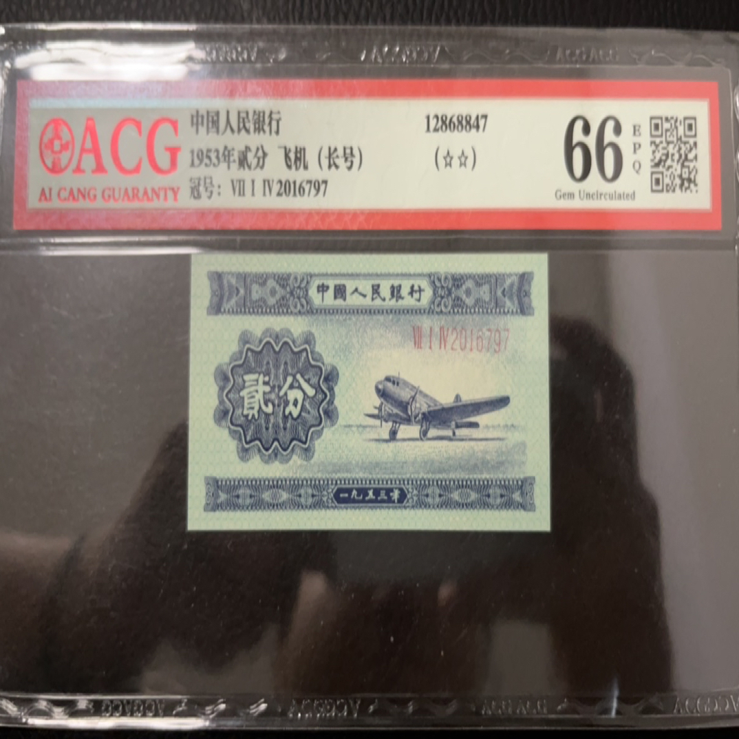 第二套人民币长号二分爱藏评级66分带星年份头2016无4