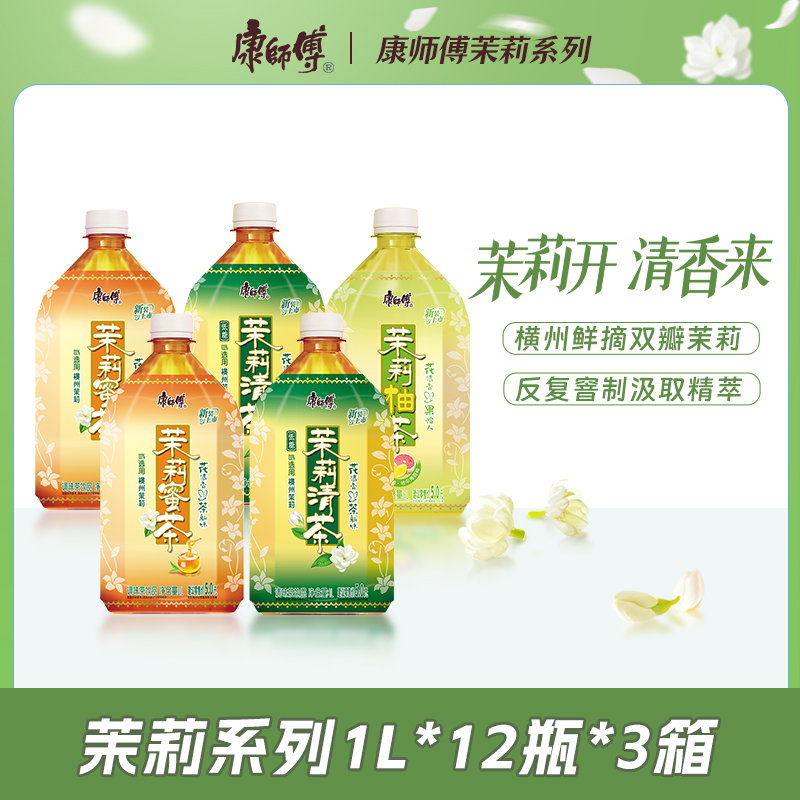 康师傅茉莉茶饮品1L*36瓶蜜茶清茶柚茶饮料解渴出游居家大瓶整箱