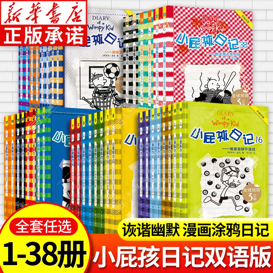 新版小屁孩日记中英双语版全套38册可选 小屁孩日记中英文版漫画