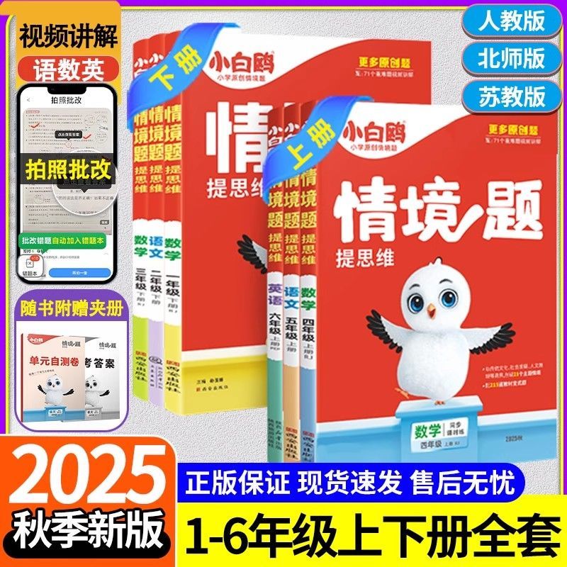 2025秋万唯小白鸥情境题一二三四五六年级上册语文数学英语练习册