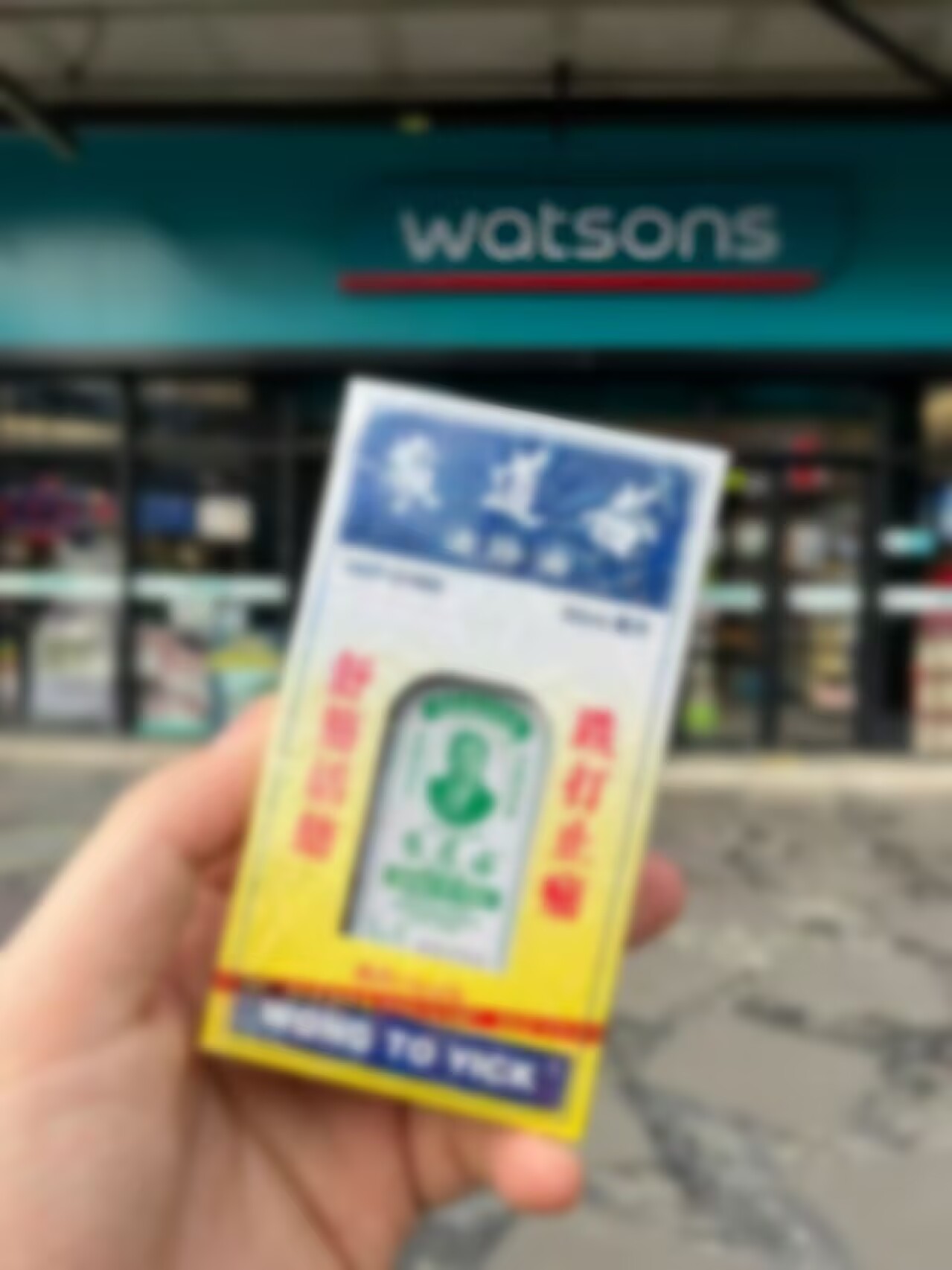 【香港正品】港版正品黄道活益经络油