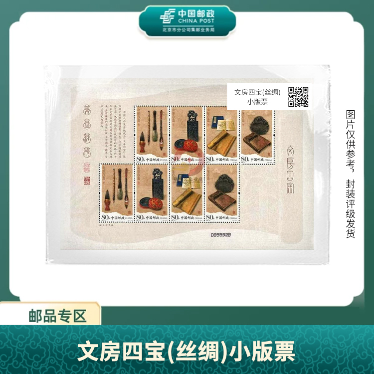 中国邮政-文房四宝（丝绸）小版（片） X