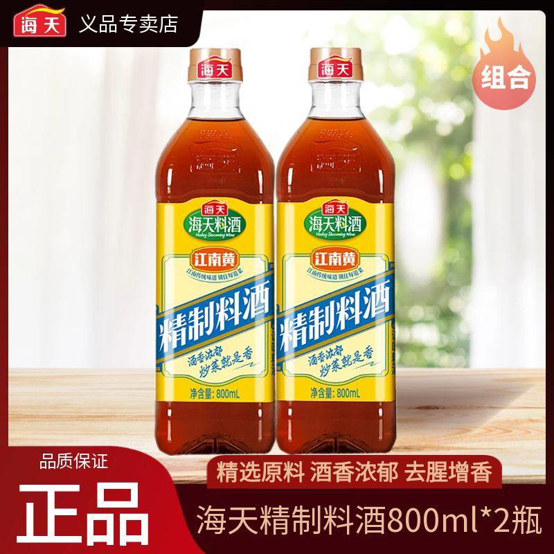 海天精制料酒800ml*2瓶家庭装炒菜腌鱼肉去腥解膻增香厨房调味料