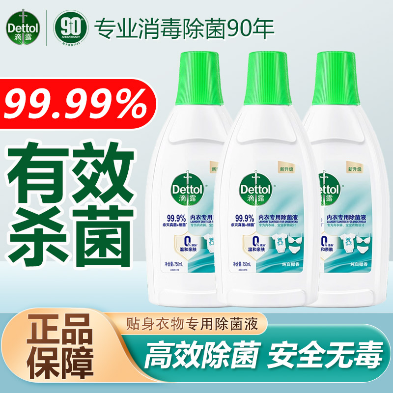 Dettol/滴露内衣专用除菌液搭配贴身内衣内裤洗衣液强效杀菌消毒