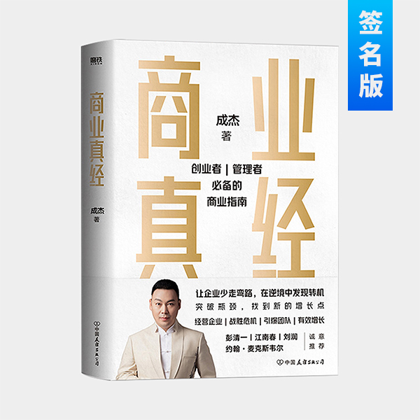 商业真经：创业者和管理者的商业指南