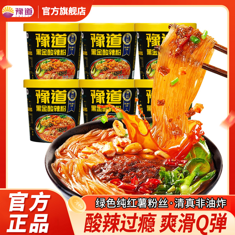 【精选纯红薯粉】豫道黑金酸辣粉6桶装冲泡非油炸粉丝速食宵夜清真