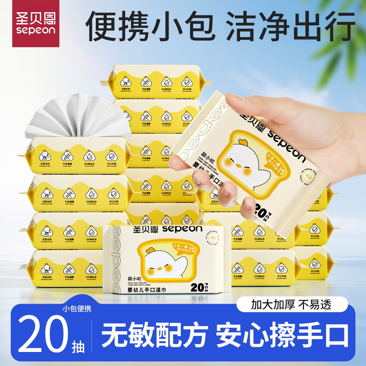 【超值购】圣贝恩婴儿手口专用EDI纯水便携湿巾学生儿童加厚20抽