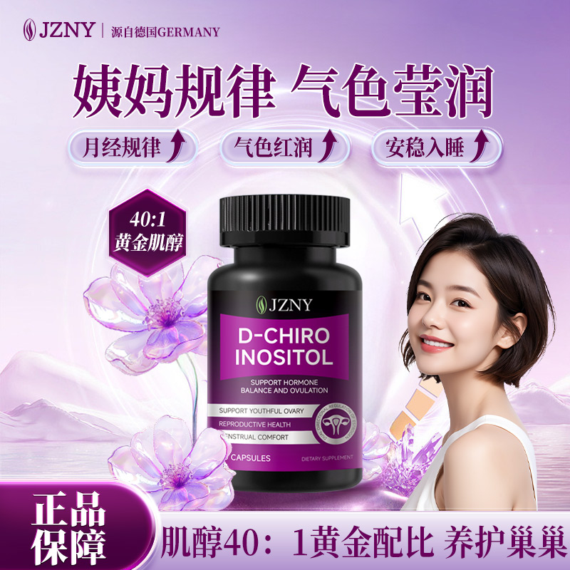 德国JZNY 40:1黄金比例手性肌醇DCI科学养巢多囊