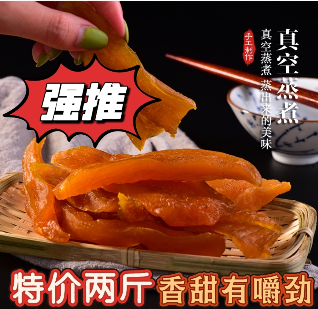 【到手2斤】连城特产农家红薯干网红小吃带皮香薯倒蒸地瓜干蒸薯干