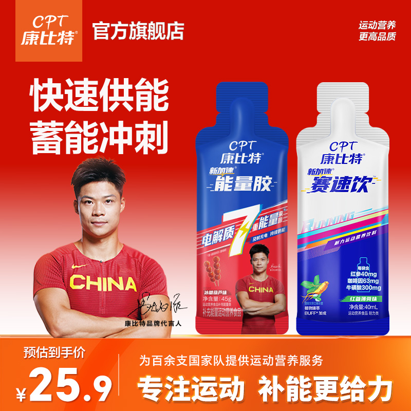 【运动会】康比特赛速饮袋装比赛咖啡因牛磺酸红参薄荷味+能量胶