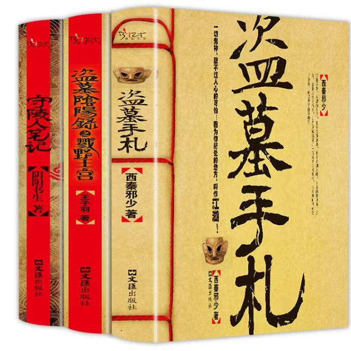 盗墓手札 阴阳录 守陵人笔记正版原著经典恐怖悬疑推理小说