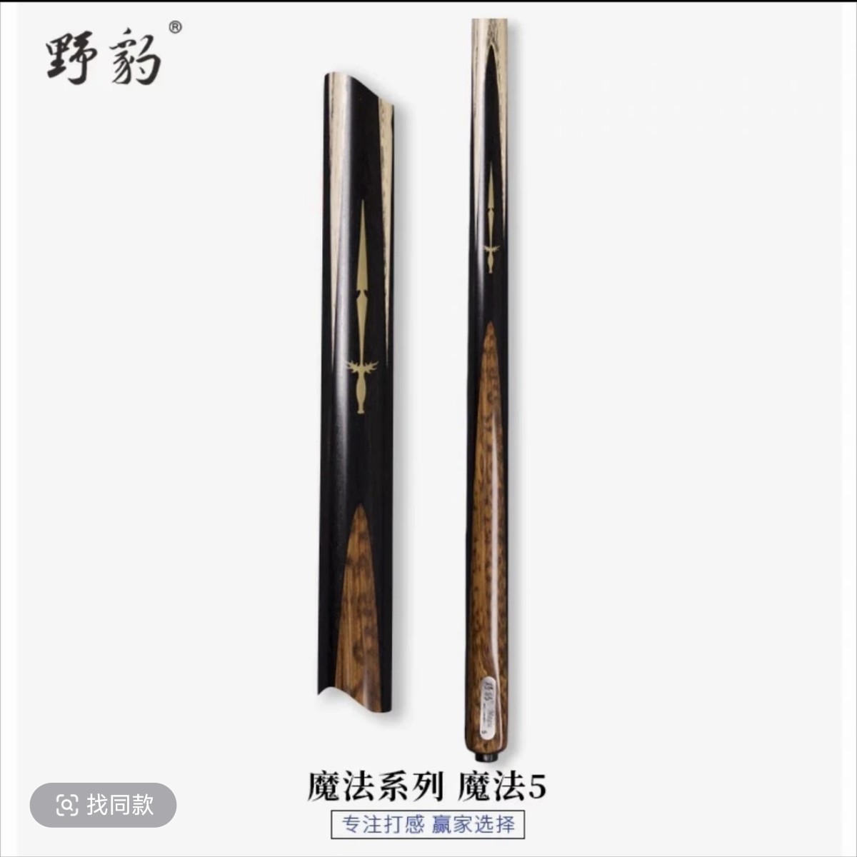 野豹魔法5中式小头杆台球杆黑八球杆斯诺克球杆职业打感