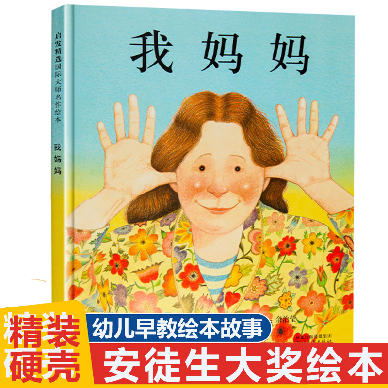 经典绘本《我妈妈》安东尼布朗绘本系列0-3-6岁（暑期特惠）
