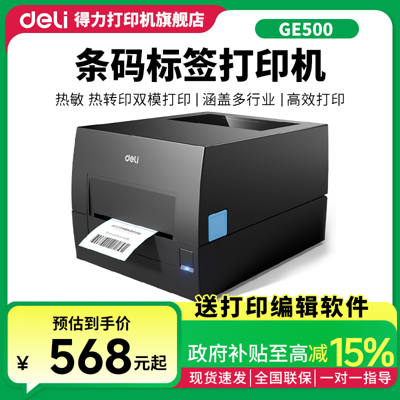 Deli/得力热敏打印机铜版打印机小型亚银纸不干胶标签打印机