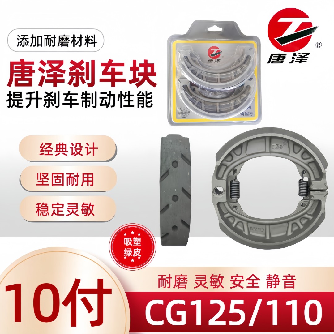 唐泽CG125（110）吸塑鼓刹块电动车原厂刹车片新国标刹车片加厚刹皮