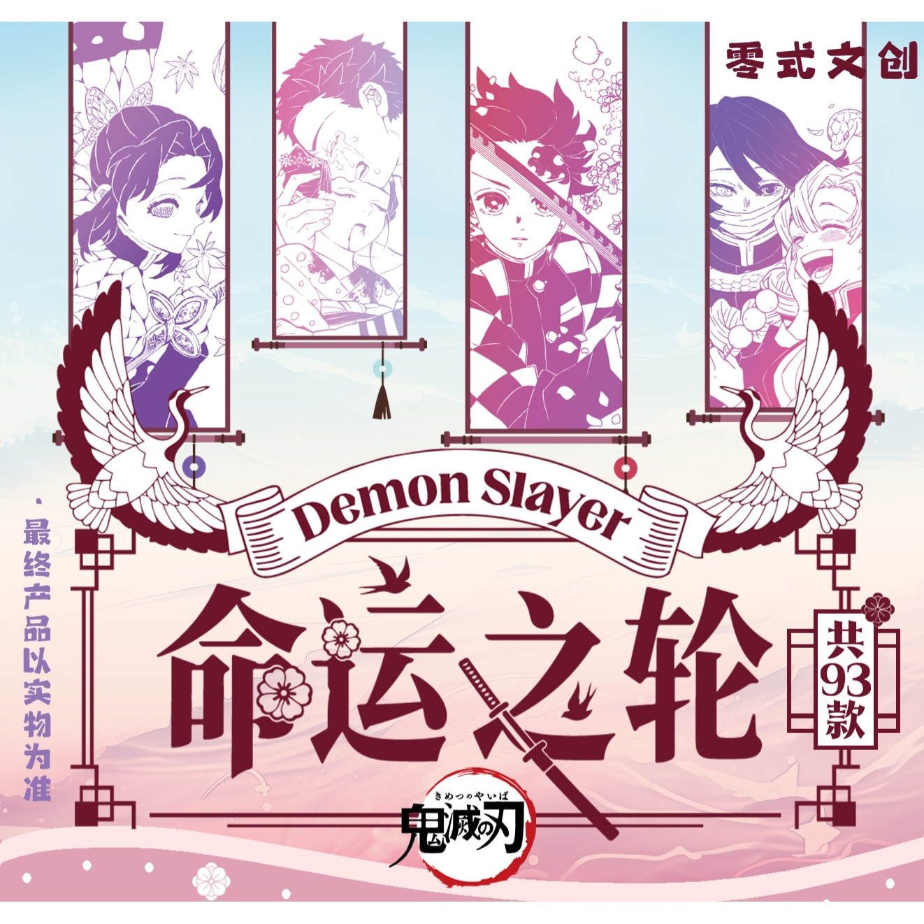 【新人浮浮】鬼灭之刃《零式文创-命运之轮》吧唧徽章盲盒 二创