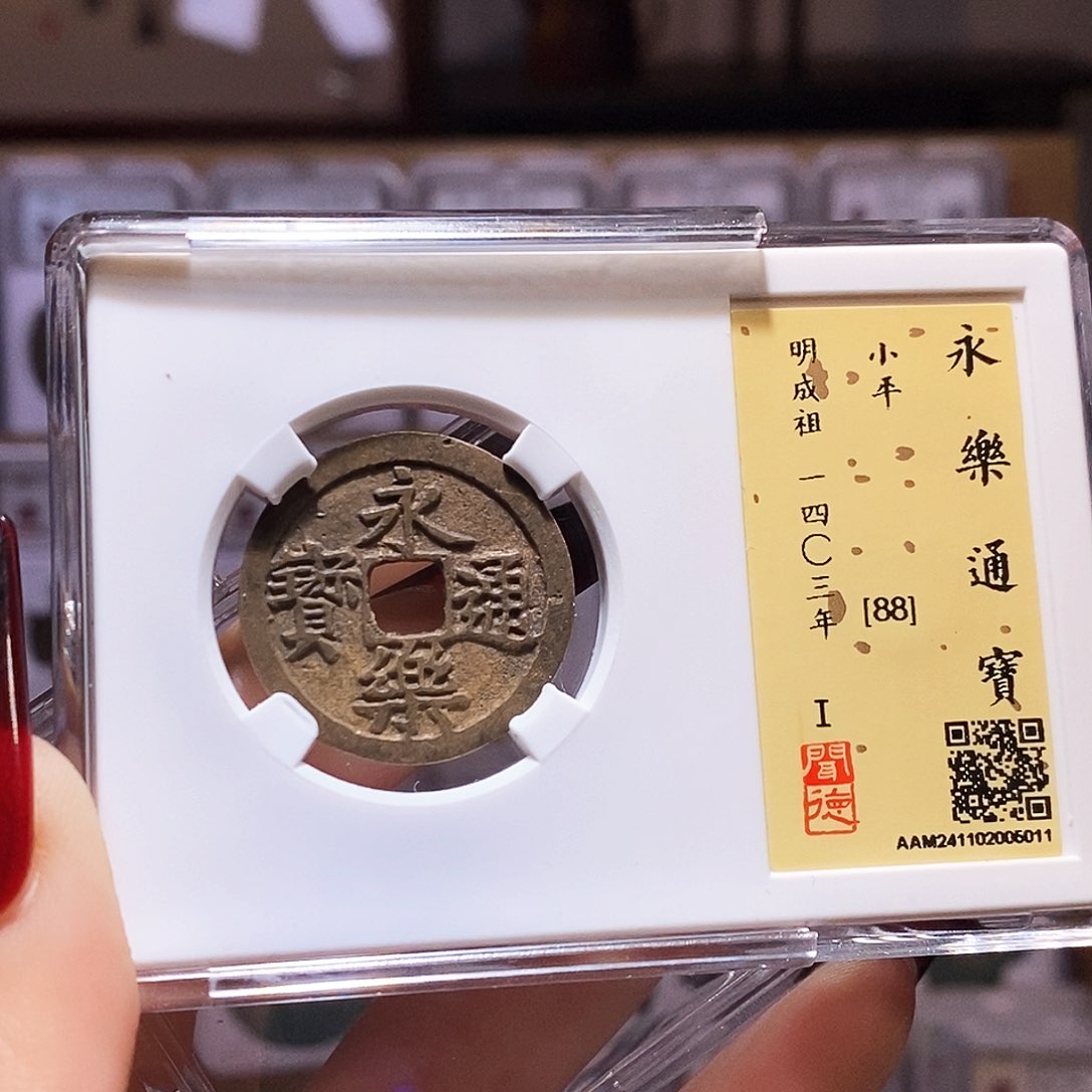 铜永乐 5011。闻88。。。