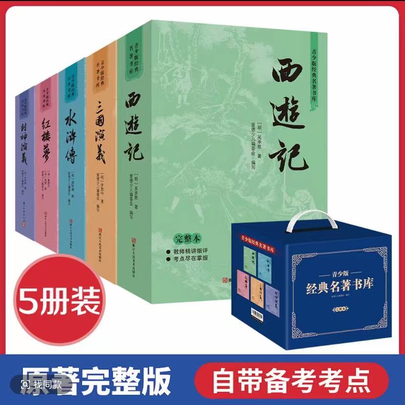 青少版经典名著书库礼盒装含红楼梦西游记等名著