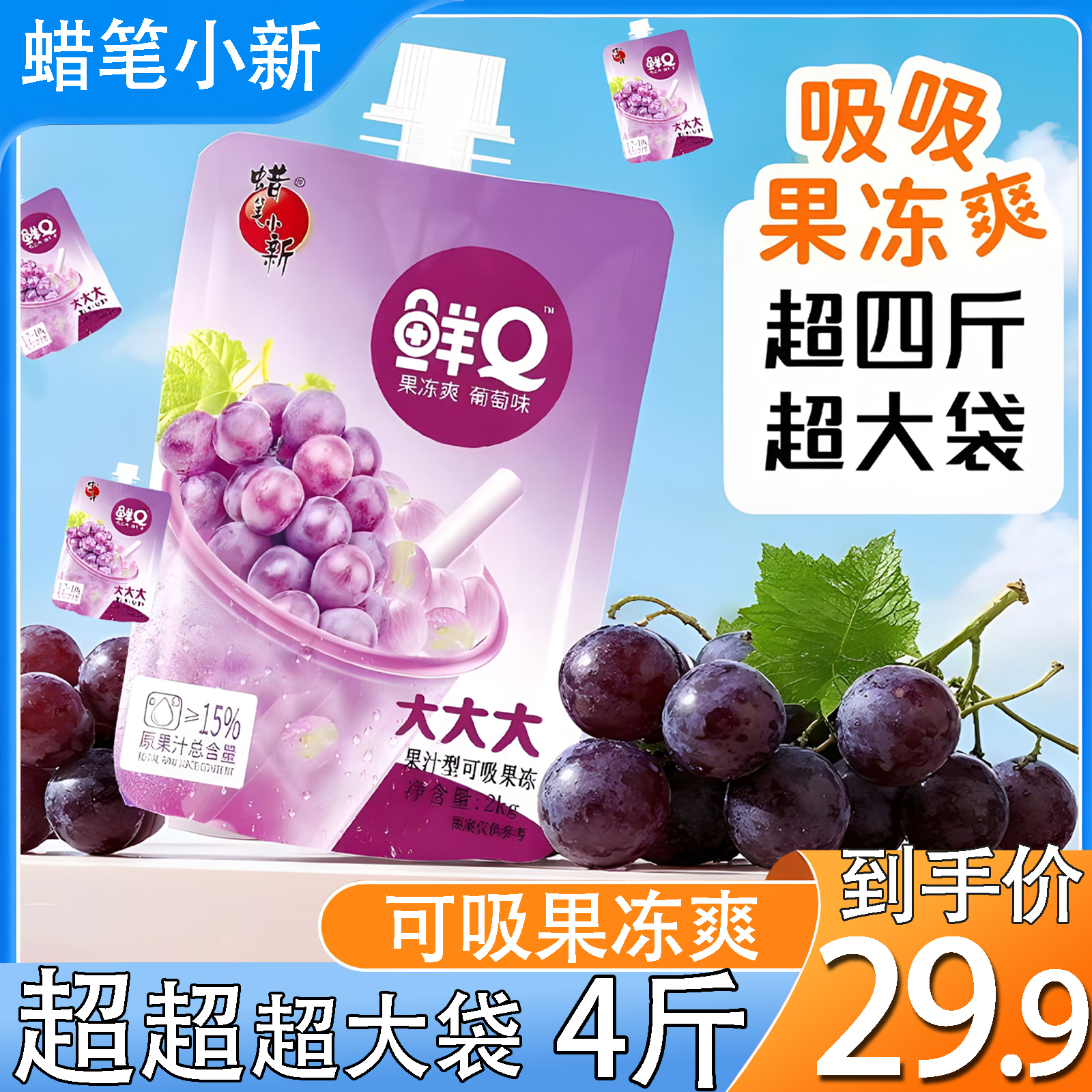 【超大袋4斤】蜡笔小新超大可吸果汁型果冻网红礼物葡萄味网红便宜