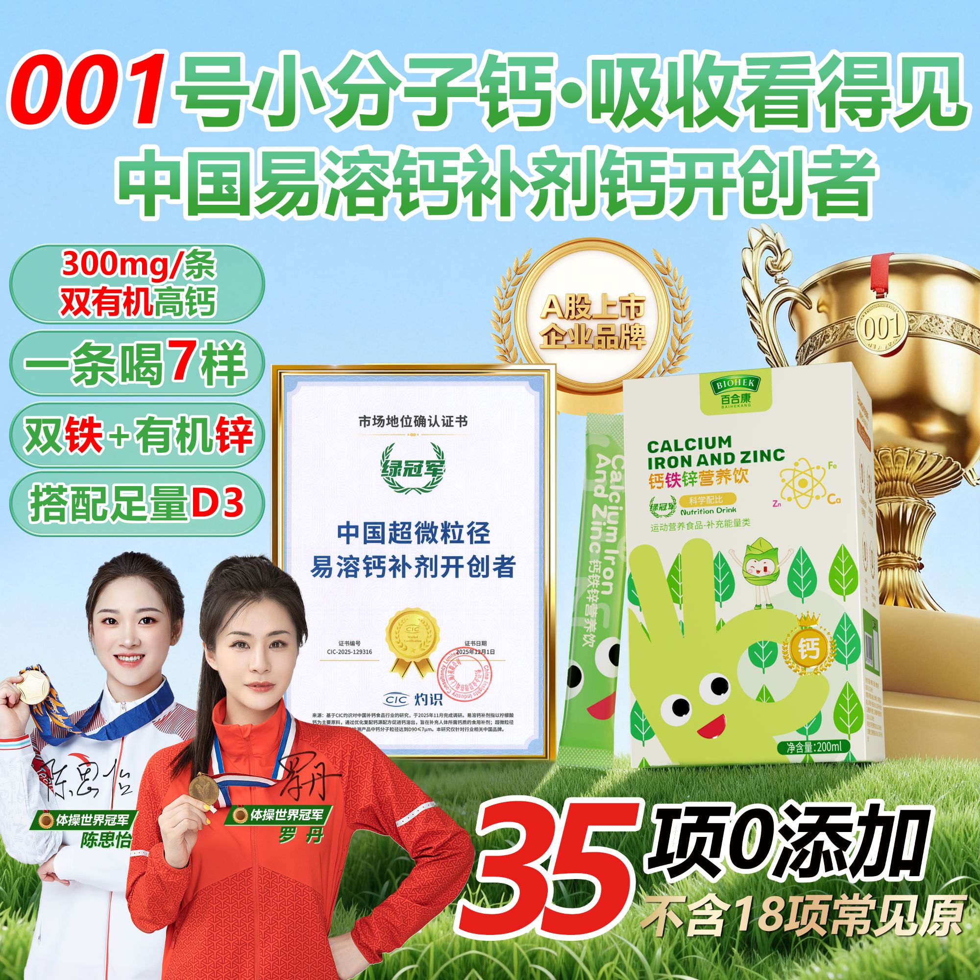 百合康绿冠军液体钙铁锌营养饮  超小分子可溶解易吸收协同补充D3