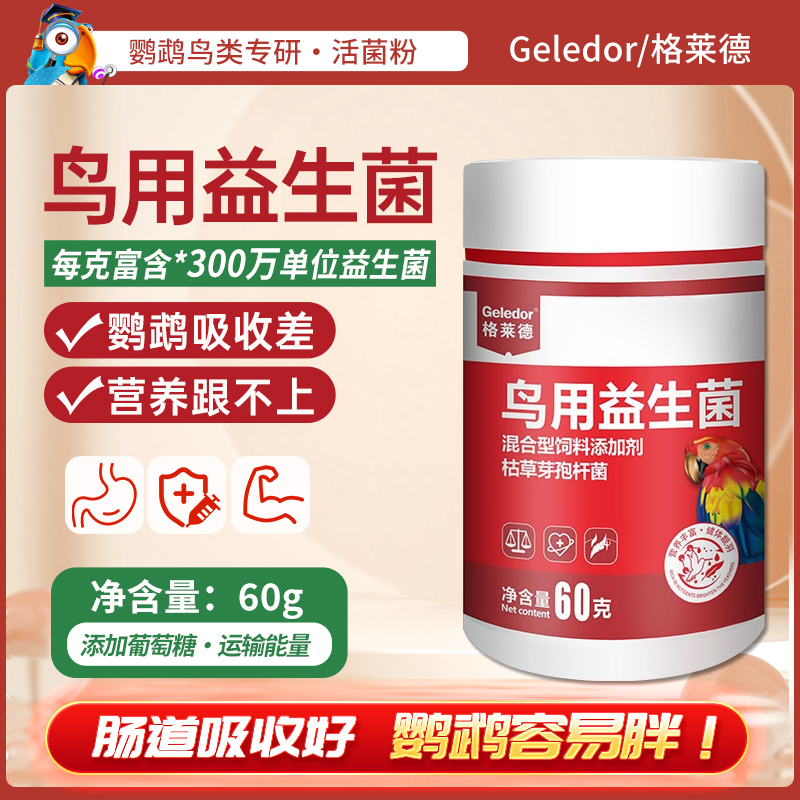 Geledor/格莱德鸟用益生菌鹦鹉消化慢不吃食吸收拉稀水便肠道活菌