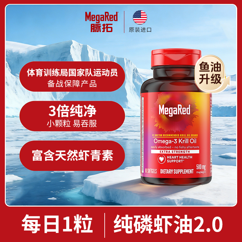 【粉丝专享】MegaRed脉拓 南极深海磷虾油基础版500mg 80粒/瓶 ML商品图