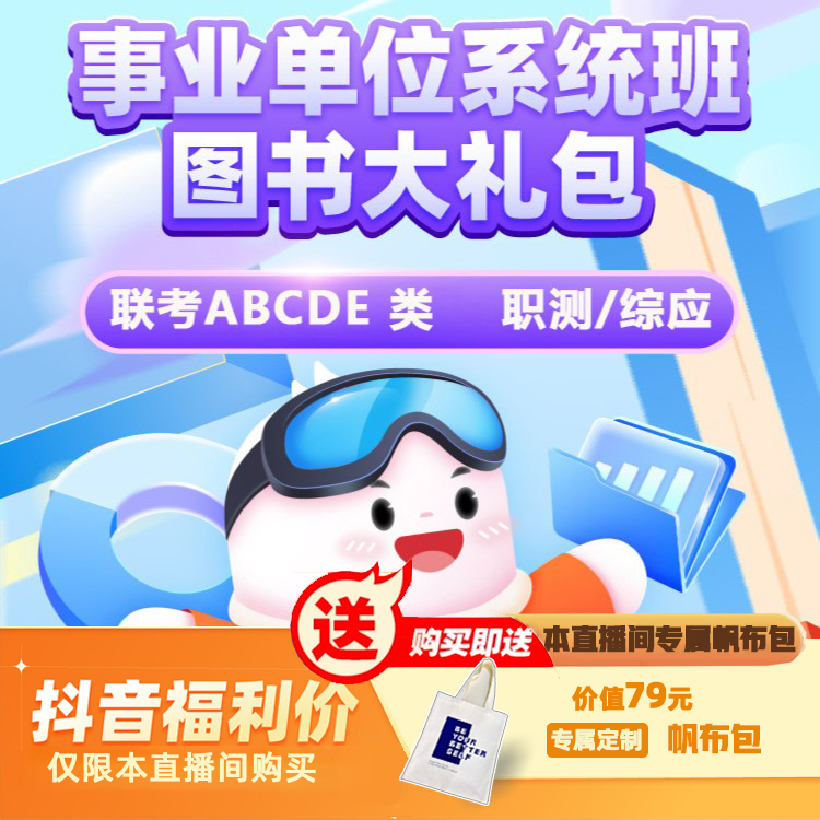 【25/26事业单位】多省联考ABCDE类系统班 职测/综应兑换券