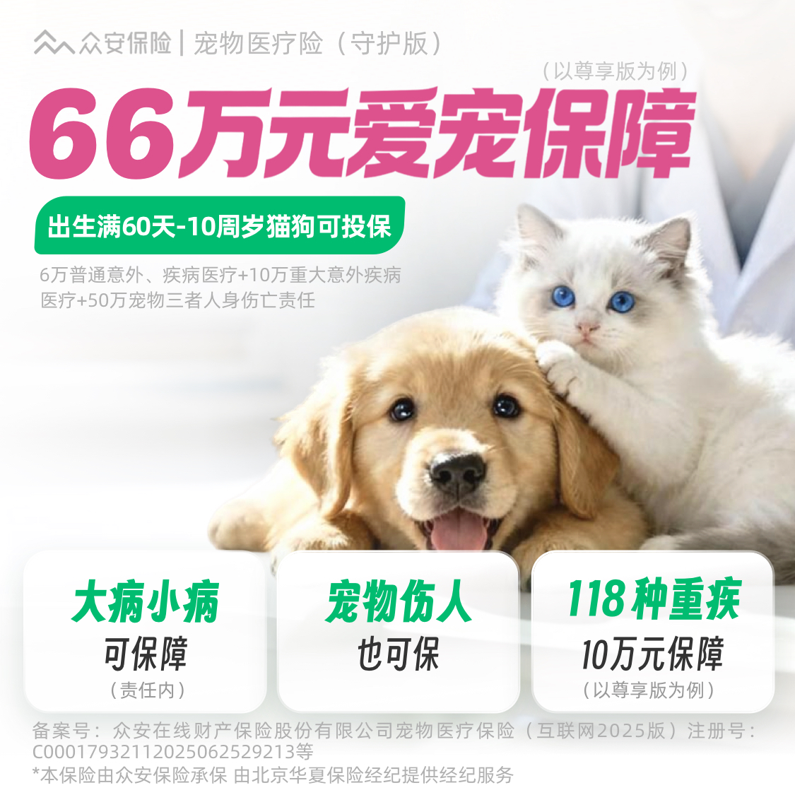众安宠物医疗险（守护版）