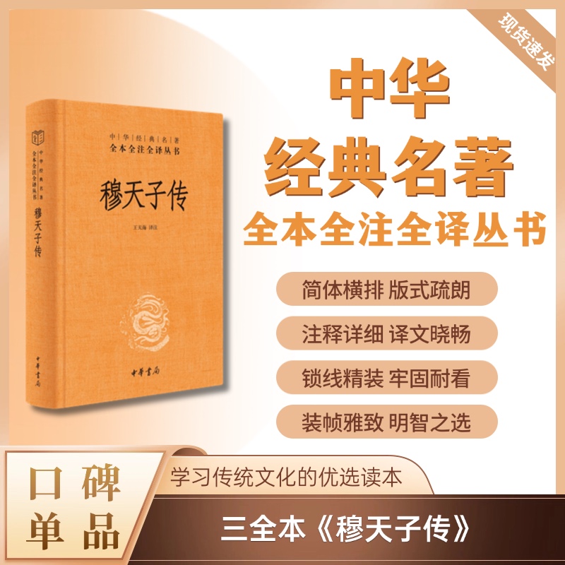 【短视频专属】穆天子传（精装）--中华经典名著全本全注全译