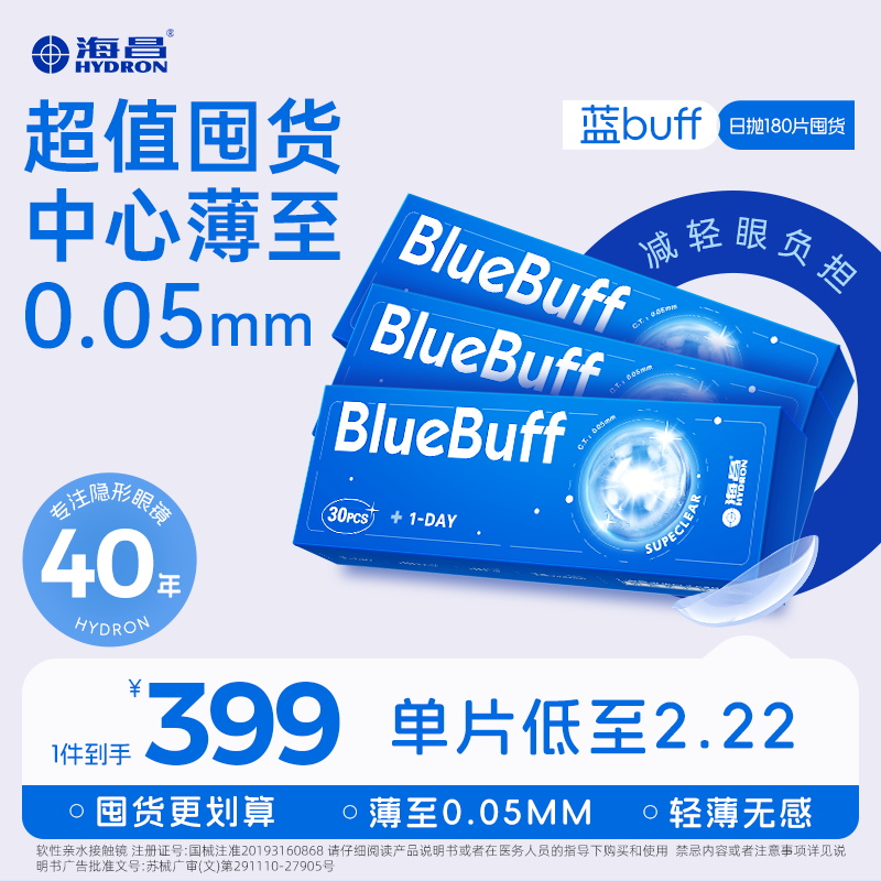 海昌隐形眼镜【蓝片日抛囤货】180片新手超薄舒适水润520礼物商品图
