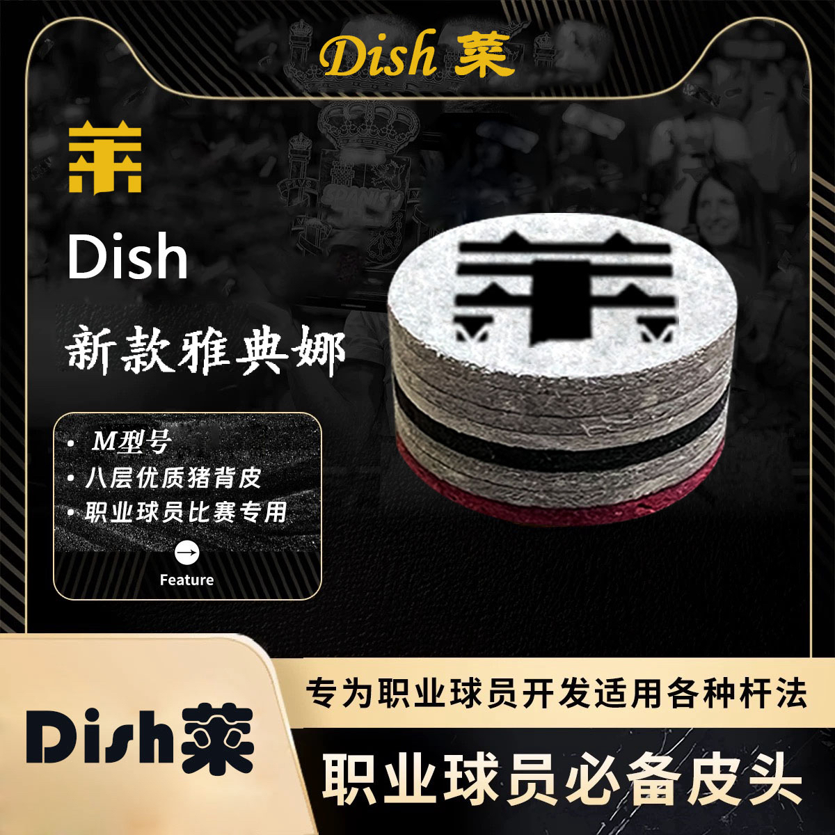 正品Dish菜皮头雅典娜职业级台球杆头八层中八黑卡姆六角绿鬼皮头