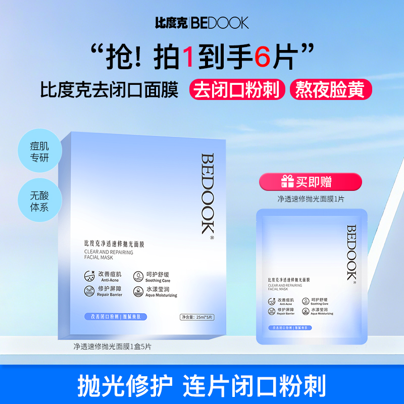 【去闭口+祛痘面膜】比度克速修抛光面膜痘痘闭口粉刺熬夜急救保湿