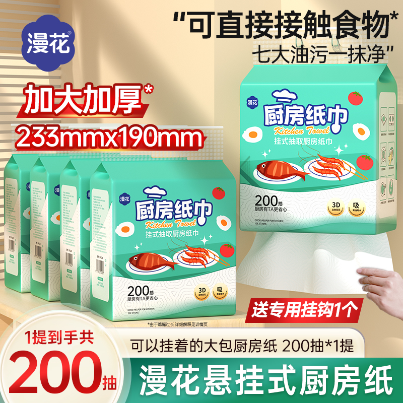漫花200抽*3大提一次性厨房专用纸巾悬挂式吸油去污加大加厚抽纸