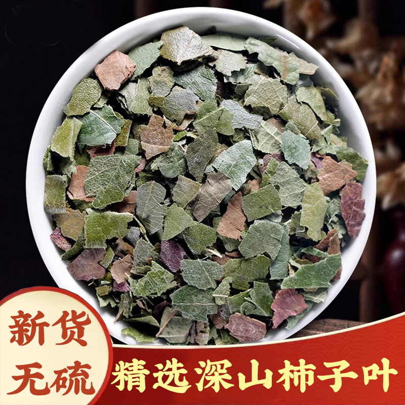 【柿子叶】霜后干柿子叶新鲜柿子叶枸杞泡茶水干柿子叶粉柿叶柿子叶