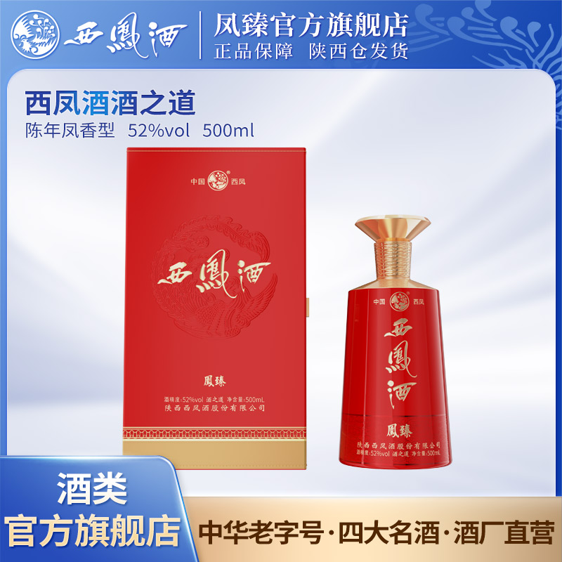 凤臻西凤酒之道纯粮52度陈年凤香型白酒500ml/1瓶52度500