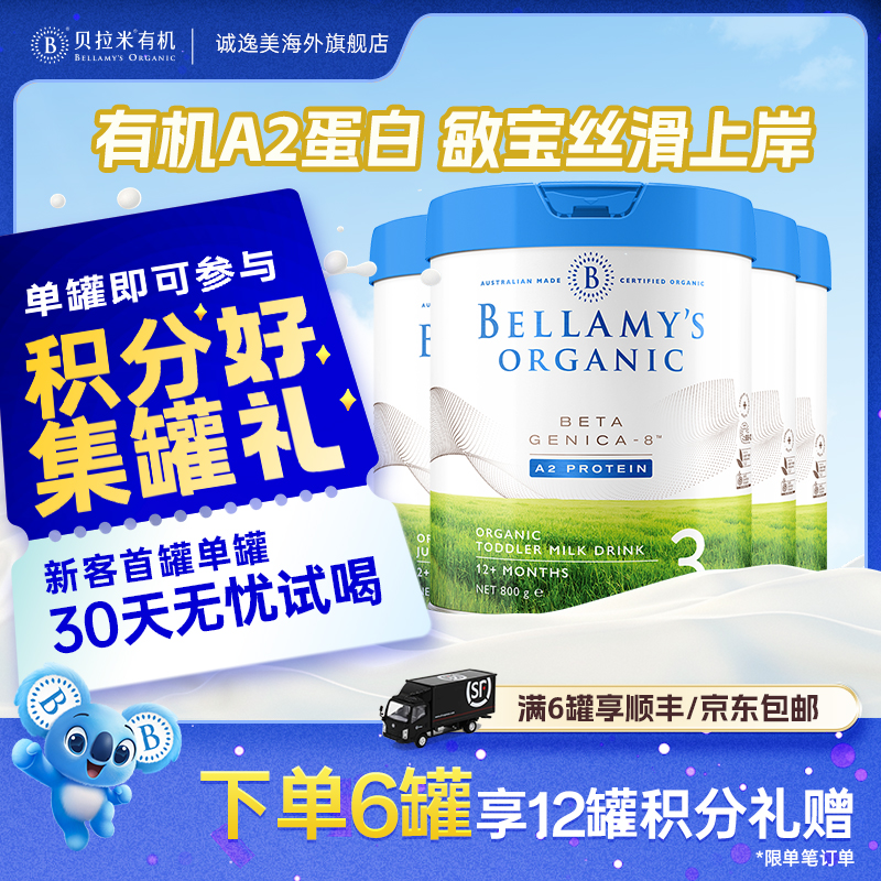 下单立享翻倍礼赠！【白金全段*3罐装】贝拉米白金营养配方奶粉800g
