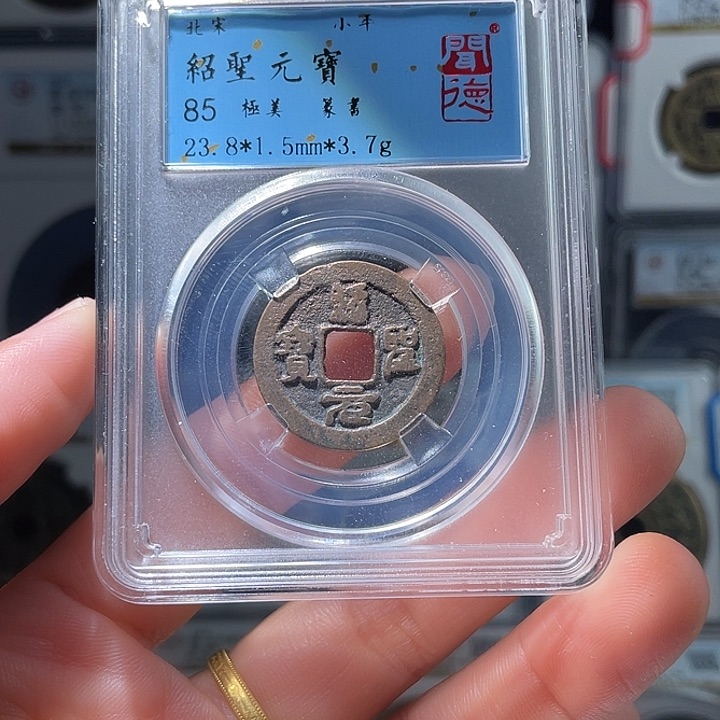 铜轩缘 绍圣元宝编号6032