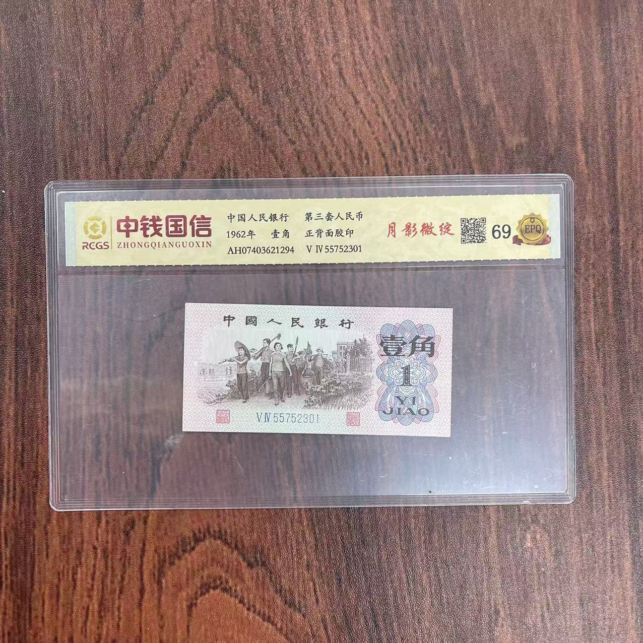 第三套人民币一角月影微绽