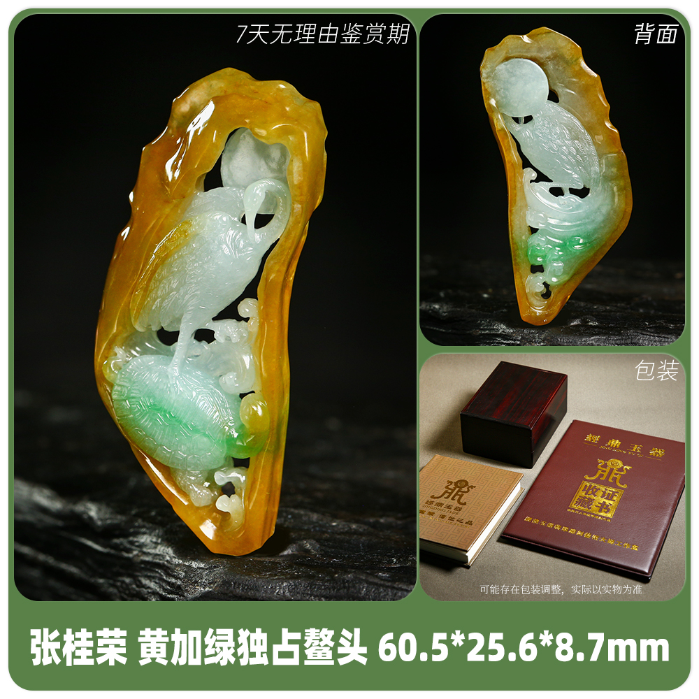 经鼎玉器张桂荣 经鼎缅甸翡翠 黄加绿独占鳌头 60.5*25.6*8.7mm