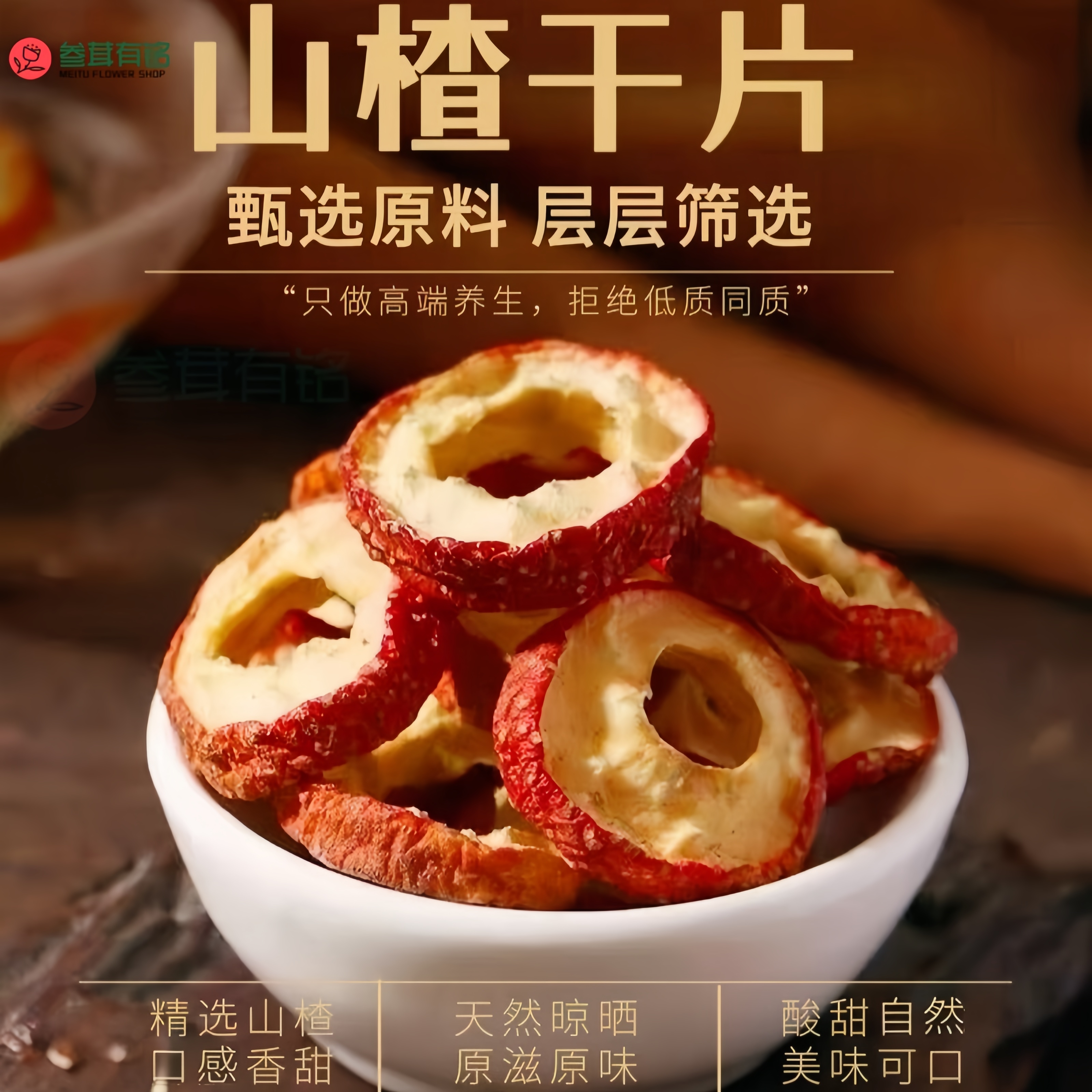 新货特级山楂干山楂中心大圈肉厚手工选大片甄选无核空心泡茶煲汤