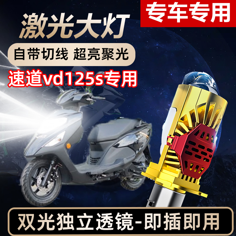 速道VD125S摩托车LED激光透镜大灯高亮激光透镜大灯远近光一体