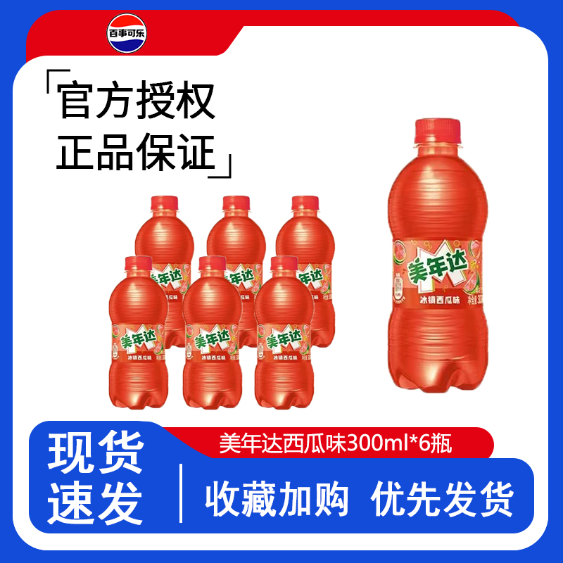 【网红饮料】百事美年达冰镇西瓜味汽水小瓶碳酸饮料300ml