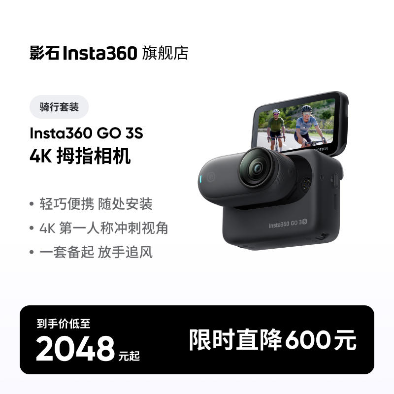 【骑行必备】影石Insta360 GO 3S 4K拇指相机 骑行套装户外骑行