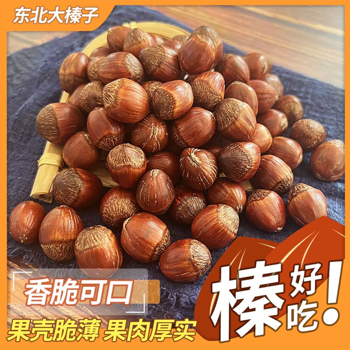 （主播推荐) 东北炒熟大果榛子 2斤/4斤 不开口 送夹子！！