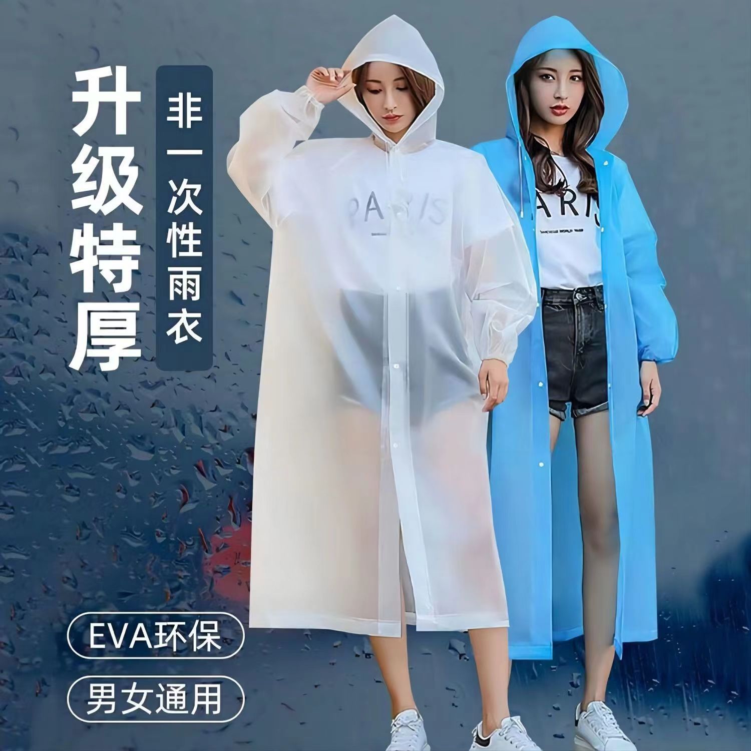 【非一次性EVA雨衣成人长款全身防雨透明加厚外穿男女通用雨衣】