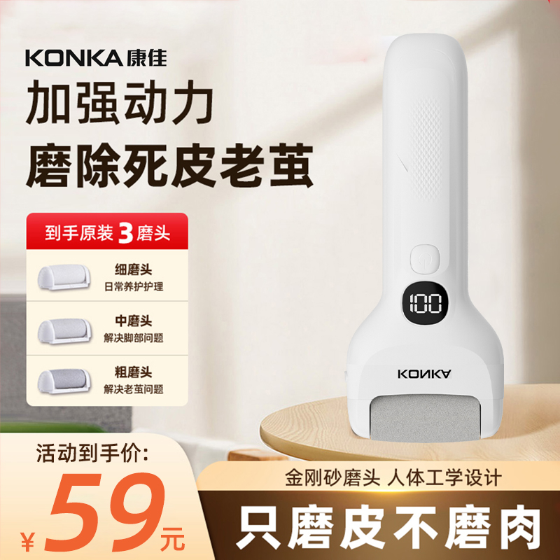 【官方补贴】康佳升级电动修脚器去死皮磨老茧光滑脚后跟不伤肤商品图