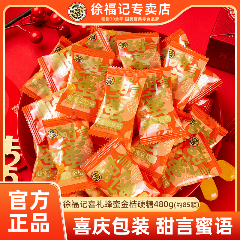 徐福记喜糖硬糖水果味蜂蜜金桔糖480g（约85颗）婚庆结婚订婚散装