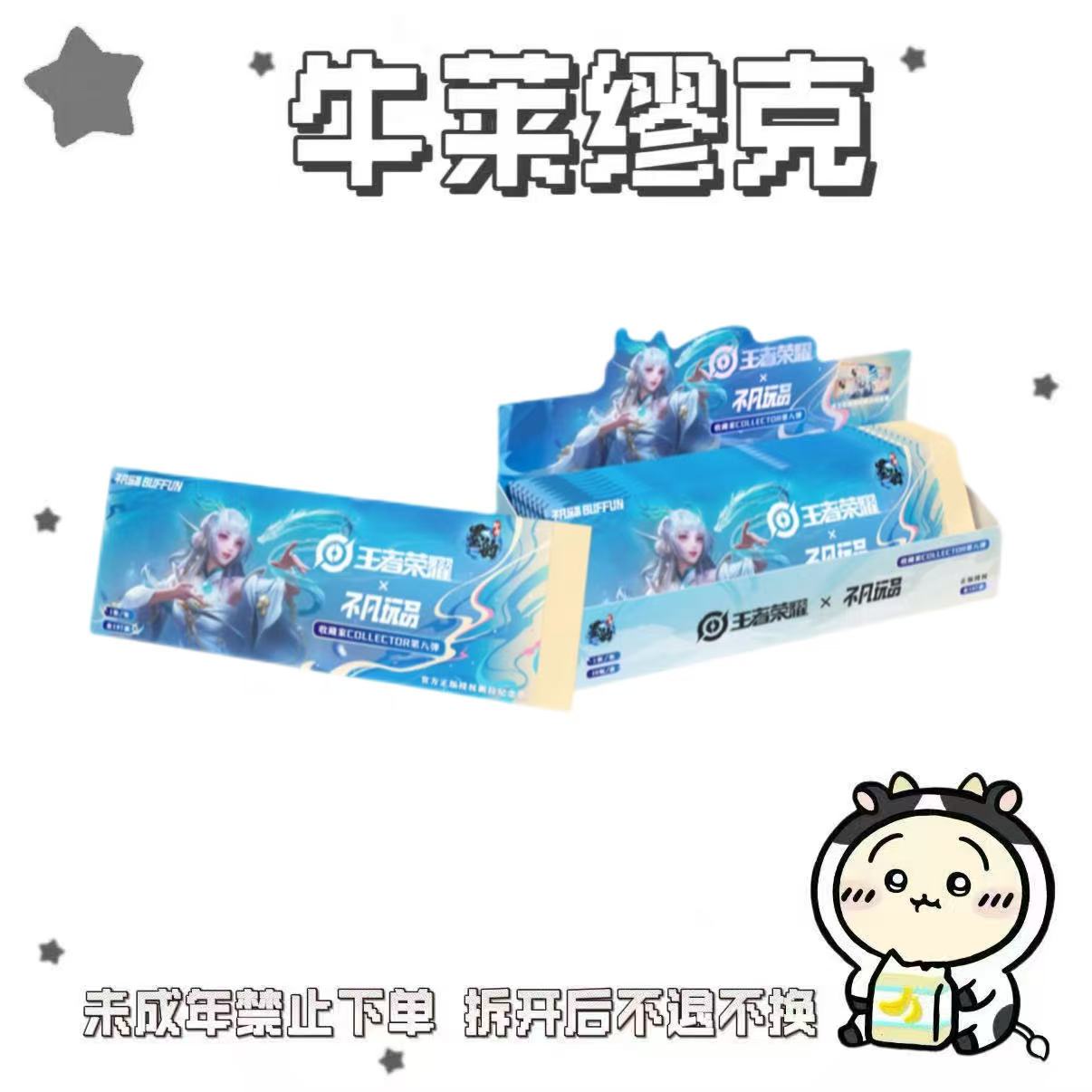 【强娶/相对论】不凡玩品 × 王者荣耀 收藏撕拉纪念票（卡牌盲盒）