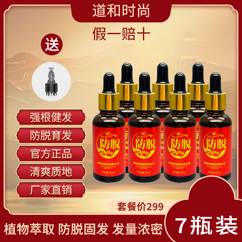 （7瓶➕导液器）道和时尚植物萃取防脱强根健发密集精华液