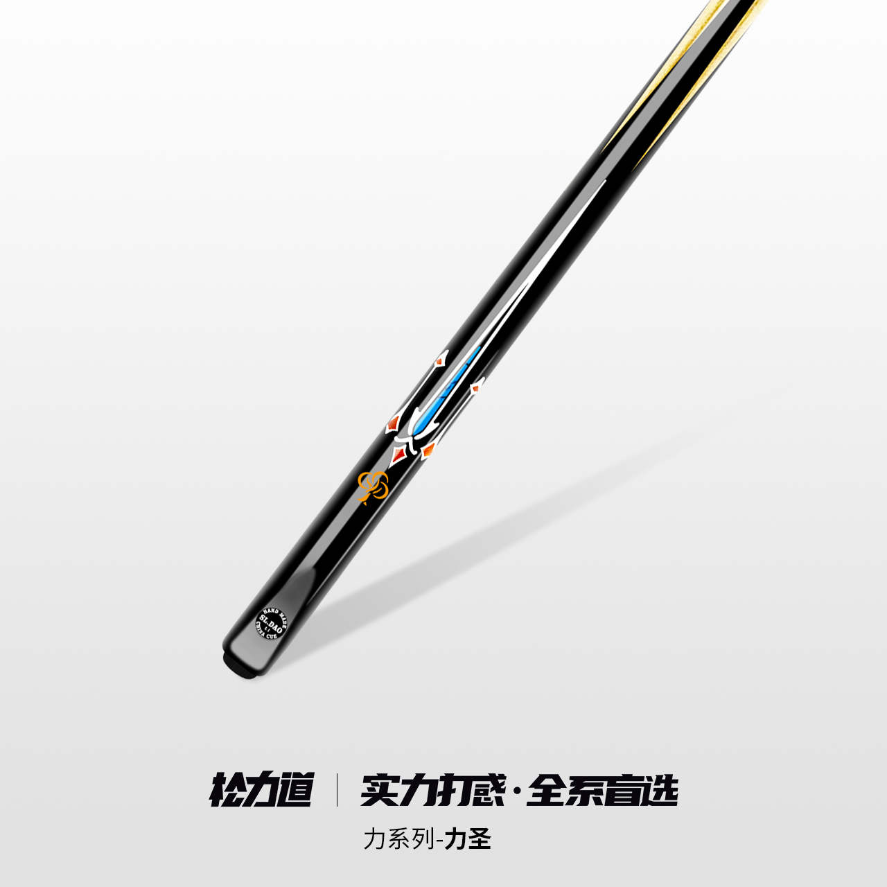 松力道松力道力圣小头一体通杆职业小头中八斯诺克手工免漆球杆